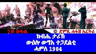 ውዕሎ ውግእ ተጋደልቲ 1984 - ዝኽሪ'ቶም ጀጋኑ (7ይ ክፋል) - DimTsi Hafash Eritrea/ድምጺ ሓፋሽ ኤርትራ