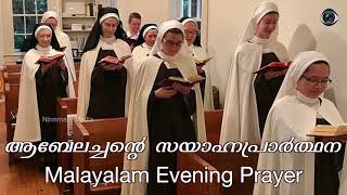 ആബേലച്ചൻ ചിട്ടപ്പെടുത്തിയ സായാഹ്നപ്രാർഥന | Evening Prayer