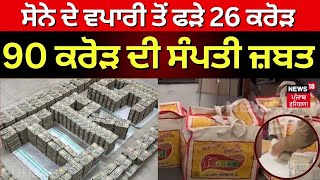 Maharashtra Money laundering case|ਸੋਨੇ ਦੇ ਵਪਾਰੀ ਤੋਂ ਫੜੇ 26 ਕਰੋੜ, 90 ਕਰੋੜ ਦੀ ਬੇਨਾਮੀ ਸੰਪਤੀ ਜ਼ਬਤ!| N18V