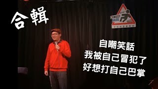 【品賢脫口秀】合輯！自嘲笑話