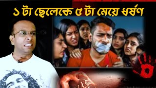 Real incident of delhi r@ped case  | ১ ছেলেকে ৫ টা মেয়ে ধ র্ষণ