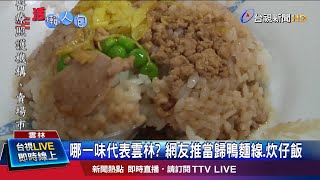 哪一味代表雲林? 網友推當歸鴨麵線.炊仔飯