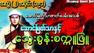 အပိုင်း (၁၉၁) အောင်မြတ်သာနှင့် သွေးစွန်းစက္ကူဖြူ | ေအာင္ျမတ္သာႏွင့္ ေသြးစြန္းစကၠဴျဖဴ (Audiobook)