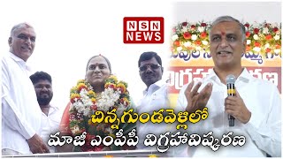 చిన్నగుండవెళ్లిలో మాజీ ఎంపీపీ విగ్రహావిష్కరణ | Ex-MPP statue unveiling in Chingundavelli | HarishRao