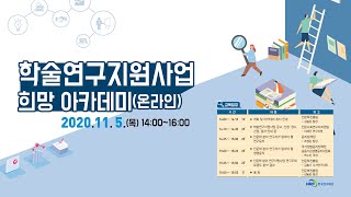 2020.11.5 학술연구지원사업 희망 아카데미