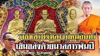 พุทธาภิเษก l ตั้ม พลายชุมพล l ราชาเศรษฐีหลวงปู่หนูอินทร์ เข้มขลังด้วยมวลสารพันปี