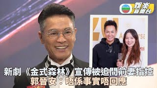 歐倩怡稱5年前重病瀕死 郭晉安專心拍劇拒作回應