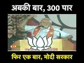 अबकी बार 300 पार फिर एक बार मोदी सरकार पीएम