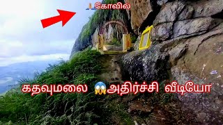 😰மலையின் விழும்பில் இருக்கும் கோவில் | 🔥kathavumalai kodaikkanal