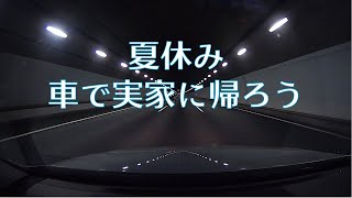 最寄りの実家に帰省する道中(高速部分)を垂れ流す動画 新東名 森掛川IC~ 長崎自動車道 諫早IC