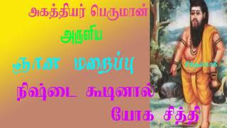 அகத்தியர் ஞானம்.4- நிஷ்டையில் நின்று பழகினால் பரப் பிரம்மம் துணை நிற்கும்