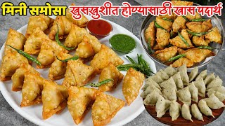 आता 2 दिवस ही समोसे राहील खुसखुशीत फक्त 1 वाटी हा पदार्थ वापरा | Samosa Recipe | Mini Samosa