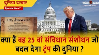 Donald Trump को 25 वें संविधान संशोधन के तहत हटाया जाएगा | Media Darbar