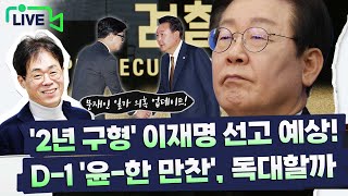 [🔴김경율 LIVE] 이재명 '징역 2년' 구형 의미｜尹-韓 독대 가능성?｜文 수사 심층 분석