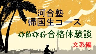 OBOG合格体験談（文系編）帰国生コース【河合塾】