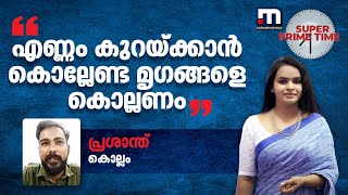 എണ്ണം കുറയ്ക്കാൻ കൊല്ലേണ്ട മൃ​ഗങ്ങളെ കൊല്ലണം - കൊല്ലത്ത് നിന്നും പ്രശാന്ത് | Mathrubhumi News