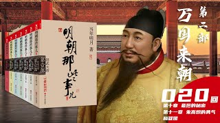 【有声小说】《明朝那些事儿》当年明月 第二部 万国来朝第020回