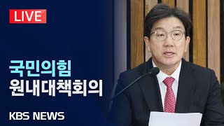 [LIVE] 국민의힘 원내대책회의 생중계/2025년 2월 28일(금)/KBS