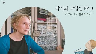 【작가의 작업실 EP. 3】 이보나 흐미엘레프스카