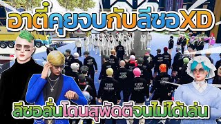 อาตี๋คุยจบกับ XD ที่สภา ลีซอลั่นโดนสุพัด JAK ตีจนไม่ได้เล่นโคตรฮา