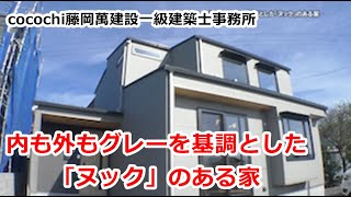 内も外もグレーを基調とした「ヌック」のある家　cocochi藤岡萬建設一級建築士事務所【住宅番組】2024.11.30放送