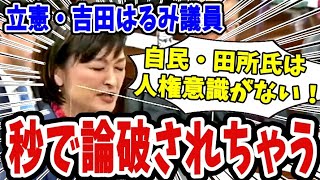 ヒステリックに自民党員の発言を批判も一撃で大臣に論破されなだめられちゃう立憲民主党・吉田はるみ議員