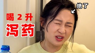 搞笑女做无痛肠胃镜 vlog