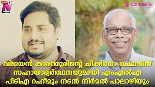 വിജയൻ കാരന്തൂരിന്റെ ചികിത്സാ ചെലവിന് സഹായാഭ്യർത്ഥനയുമായി എംഎൽഎ പിടിഎ റഹീമും നടൻ നിർമൽ പാലാഴിയും