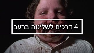 למה אני רעב כל הזמן???