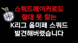 미페 패치 후 최초 공개, 어디서도 보신 적 없을 K리그 올미페팀 알려드립니다