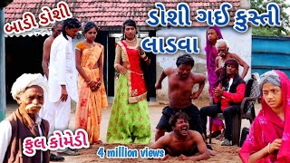 ડોશી ગઈ કુસ્તી લડવા | comedian Vipul | gujarati comedy