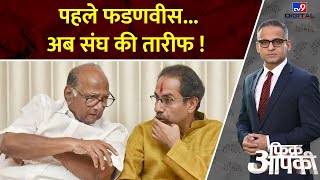 Fikr Aapki : पहले फडणवीस...अब संघ की तारीफ ! | Maharashtra Politics | Sharad Pawar