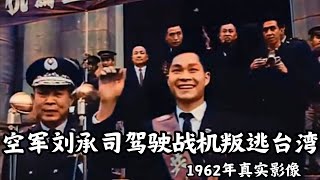 1962年真实影像，空军刘承司驾驶战机叛逃台湾，为钱导致晚年凄凉。