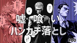 #00 相手より上手に〇んだ方が勝ち！？ ラスボス戦「ハンカチ落とし」解説【ギャンブル解説】