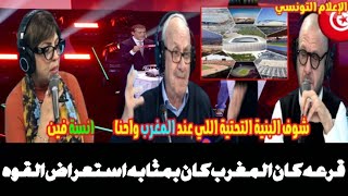 اعلامي تونسي:حفل القرعة في المغرب كان بمثابة استعراض للقوة ، هيئ 9 ملاعب للكان وهذه سابقة في التاريخ