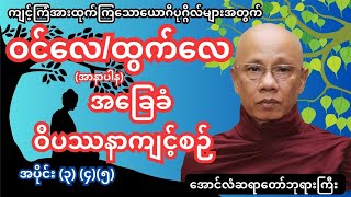 အခြေခံအာနာပါနကျင့်စဉ်ရှင်းတမ်း အပိုင်း (၃)(၄)(၅)