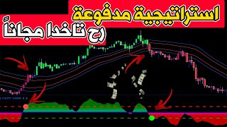 أفضل استراتيجية مدفوعة على Tradingview  - أقدمها لك مجاناً