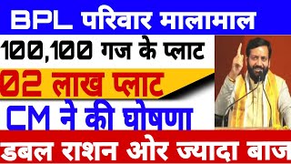 BPL परिवार मालामाल || 100 गज के प्लाट दिए जाने के आदेश bpl card yojna #viral news