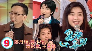 「格細情未了」眾嘉賓重演劇情，王賢誌誇張倒地，而鬼馬的「旦哥」鄭丹瑞又怎樣作弄小環與彩雲? |譚小環、王賢誌、袁彩雲、鄭丹瑞 |電視大贏家 #09 |江欣燕、汪明荃、梅小惠 |粵語 |TVB 1997