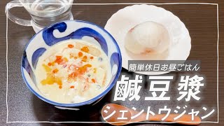 女子飯　台湾ごはん　鹹豆漿 シェントウジャン　休日の簡単お昼ごはん