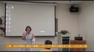 【寫作教材】小說，由日常開始(喜菡文學網2016我的寫作課系列講座第三場6/19邱怡青主講)