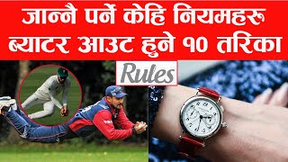 खेलाडी आउट हुने १० तरिका || Cricket Rules In Nepali