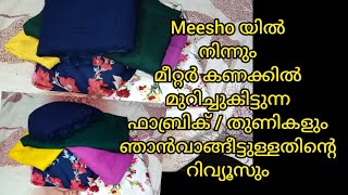 മീശോയിൽ നിന്നും മുറിച്ചു കിട്ടുന്ന തുണികൾ അവയുടെ റിവ്യൂസും|| ഞാൻ തയ്ച്ച കുറച് frockum കുർത്തയും