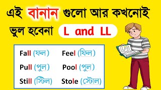 নির্ভুল ইংরেজি বানান শেখার কৌশল।। ইংরেজি বানান শেখার সহজ উপায়।। English spelling rules in Bengali ।