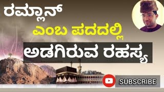 ರಮಳಾನ್ ಎಂಬ ಪದದಲ್ಲಿ ಅಡಗಿರುವ  ಮಹತ್ವ || ABDUL AZIZ MANNANI