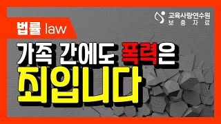 [보충자료-법률]가정폭력처벌법 :: 교육사랑연수원