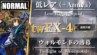 TW-EX-4 | Normal Mode | Easy Strategy Squad【Arknights】