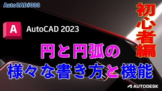 【作図】003 : AutoCADの円と円弧の様々な機能と書き方