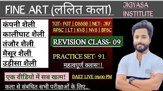 Revision class 09 | up TGT PGT art | dsssb art | net jrf | htet | assistant professor | htet | bpsc