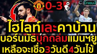 ไฮไลท์ แมนเชสเตอร์ ยูไนเต็ด 0-3 บอร์นมัธ l ฟุตบอลพรีเมียร์ลีก 2024-2025